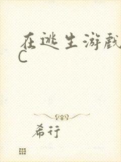在逃生游戏里挨C