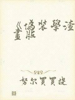 《伪装学渣》漫画版