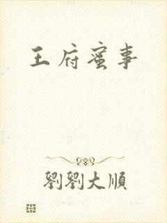 王府蜜事