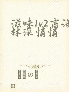 滋味1v2商洛林深悄悄