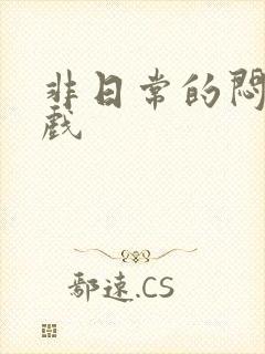 非日常的闷绝游戏