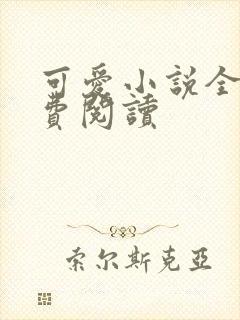 可爱小说全文免费阅读