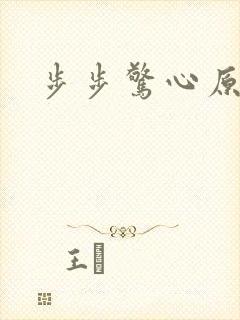 步步惊心原著