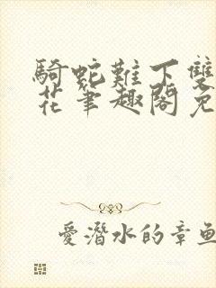 骑蛇难下双金银花笔趣阁免费