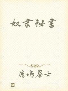 奴隶秘书
