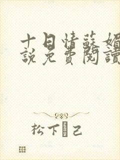 十日情苏媚的小说免费阅读全文