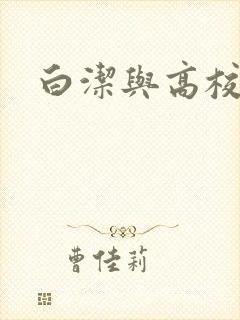 白洁与高校长