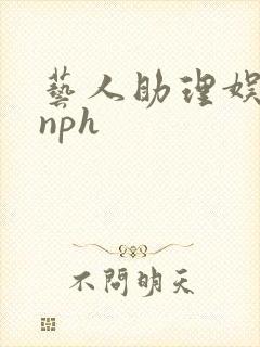 艺人助理娱乐圈nph