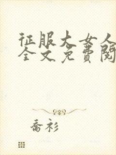 征服大女人小说全文免费阅读