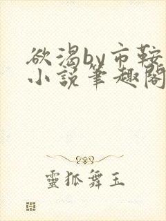 欲渴by市鞍马小说笔趣阁免费阅读