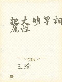 把大明星调成专属性