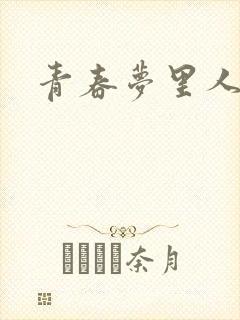 青春梦里人