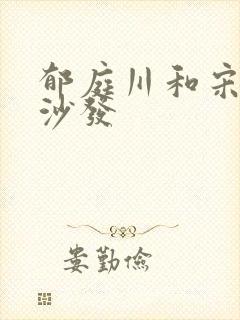 郁庭川和宋倾城沙发