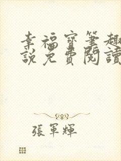 幸福宝笔趣阁小说免费阅读全文