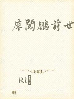 廖阅鹏前世今生