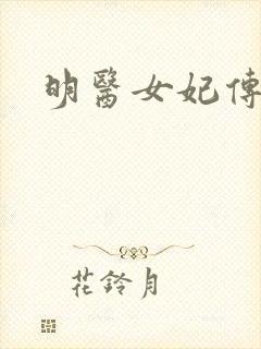 明医女妃传
