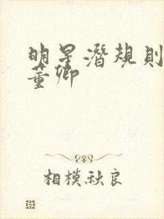 明星潜规则之皇董卿