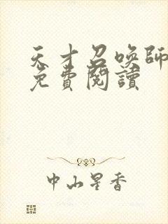 天才召唤师全文免费阅读