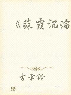 《苏霞沉沦》封面