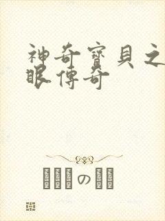 神奇宝贝之写轮眼传奇