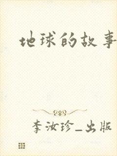 地球的故事