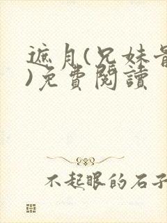 遮月(兄妹骨科)免费阅读