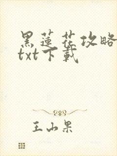 黑莲花攻略手册txt下载