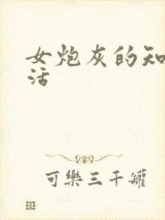 女炮灰的知青生活