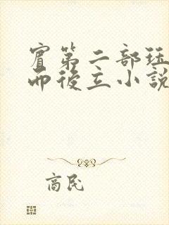 宾第二部珏慧破而后立小说封面