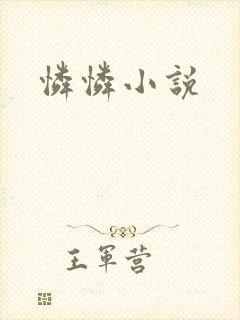 怜怜小说