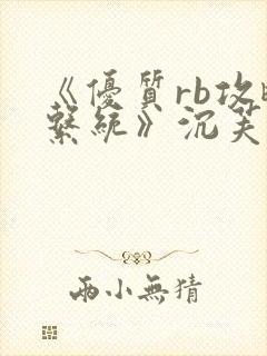 《优质rb攻略系统》沉芙