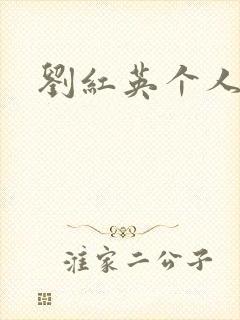 刘红英个人资料