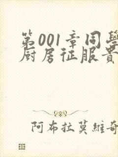 第001章同学厨房征服贵妇