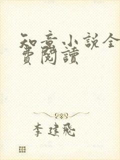 知意小说全文免费阅读