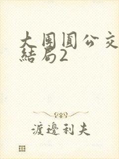 大团圆公交车大结局2