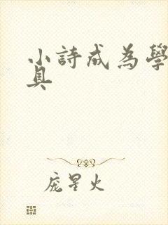 小诗成为学校教具