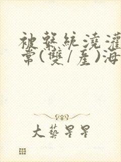 被系统浇灌的日常(双/产)海棠