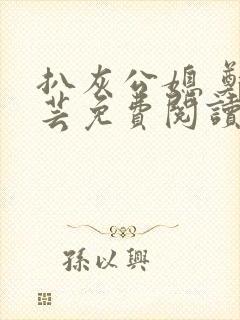 扒灰公媳 郑小芸免费阅读