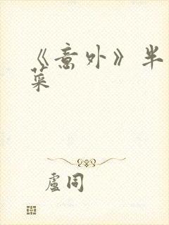 《意外》半截白菜