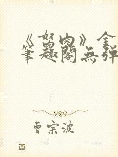 《胬肉》金银花笔趣阁无弹窗