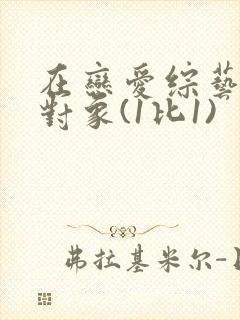 在恋爱综艺里搞对象(1比1)