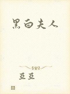 黑白夫人