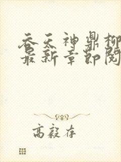 吞天神鼎柳无邪最新章节阅读