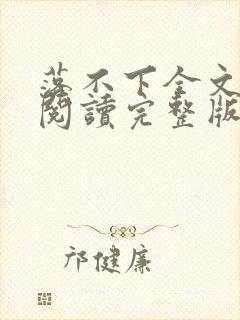 落不下全文免费阅读完整版