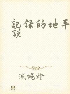 记录的地平线小说
