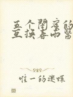 五个闺蜜的疯狂互换春雨医生