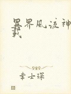 异界风流神帝下载