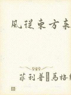 风从东方来