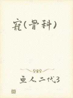 《宠(骨科)》小说封面