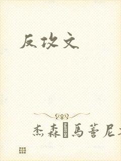 反攻文